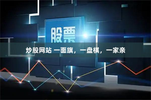 炒股网站 一面旗，一盘棋，一家亲